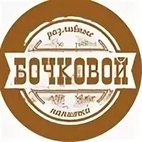 Бочковое работа. Бочковое работа