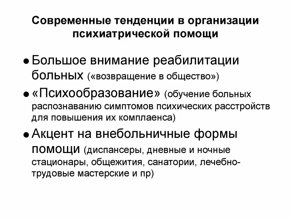 Методы обследования в психиатрии. Организация психиатрической помощи. методика обследования психиатрического больного. методы исследования в психиатрии. организационные формы психиатрической помощи.