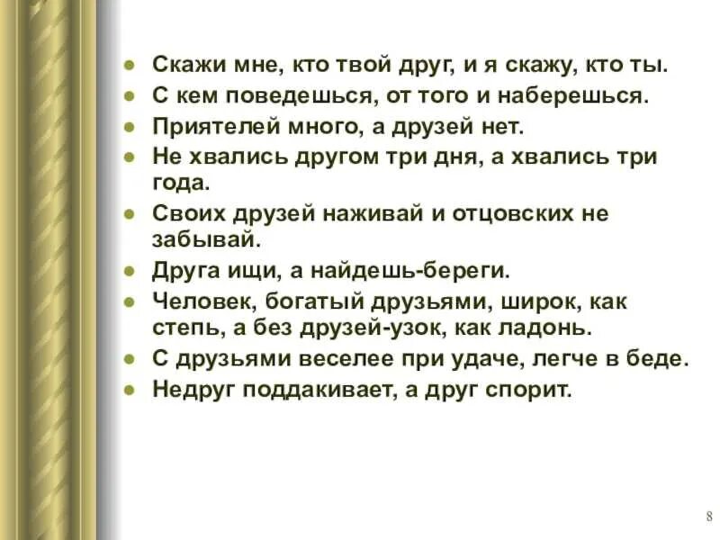 Кто мне расскажет кто подскажет. Скажи мне кто твой друг. Скажи кто твой друг и я скажу кто ты. Скажи мне кто твой друг и я скажу тебе кто. Скажи мне кто твой друг и я сеажу кто ТВ.