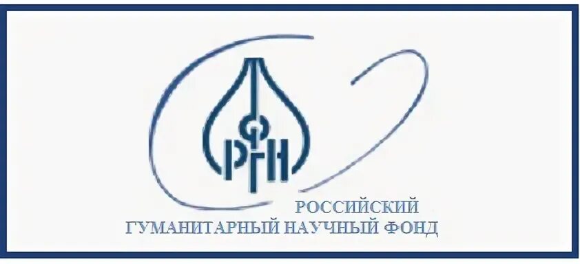 Российские гуманитарные фонды