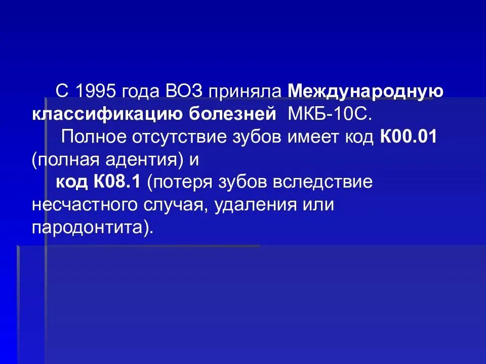 С61 мкб. Частичная вторичная адентия мкб 10. Отсутствие зуба мкб. Диагноз отсутствие зубов мкб. Диагноз мкб частичное отсутствие зубов.