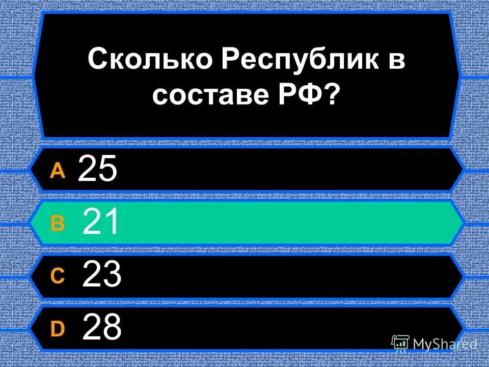 Сколько рб придет. Сколько республик. Сколько всего республиков. Сколько в 28. Сколько это Республика сколько.