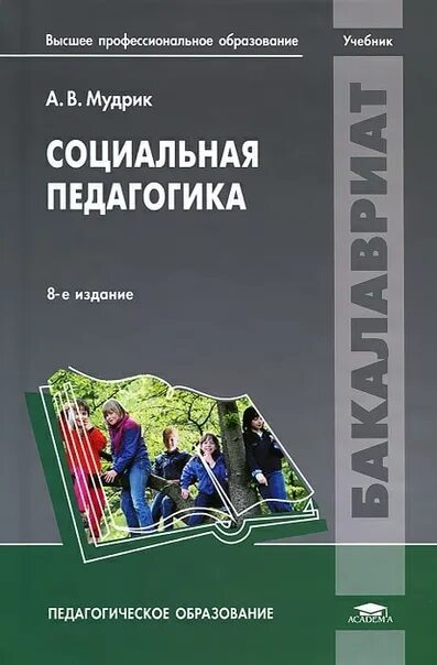 Обучение и воспитание учебники. Мудрик социальная педагогика книги. Социальная педагогика а.в. Мудрика. Учебник по педагогике.