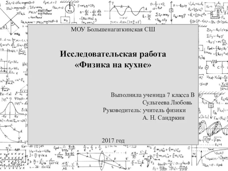 Физика на кухне исследовательская работа. Исследовательские работы по физике 7 класс. Отличные темы по физике 9 класс исследовательский проект. Математика на кухне исследовательская работа 2 класс.