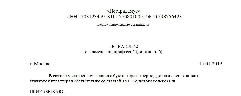 Совмещение должностей в одной организации образец. Приказ о совмещении должности главного бухгалтера. Приказ на совмещение в связи с увольнением сотрудника. Приказ о совместительстве должностей в одной организации образец. Приказ о совмещение должности директора и главного бухгалтера.