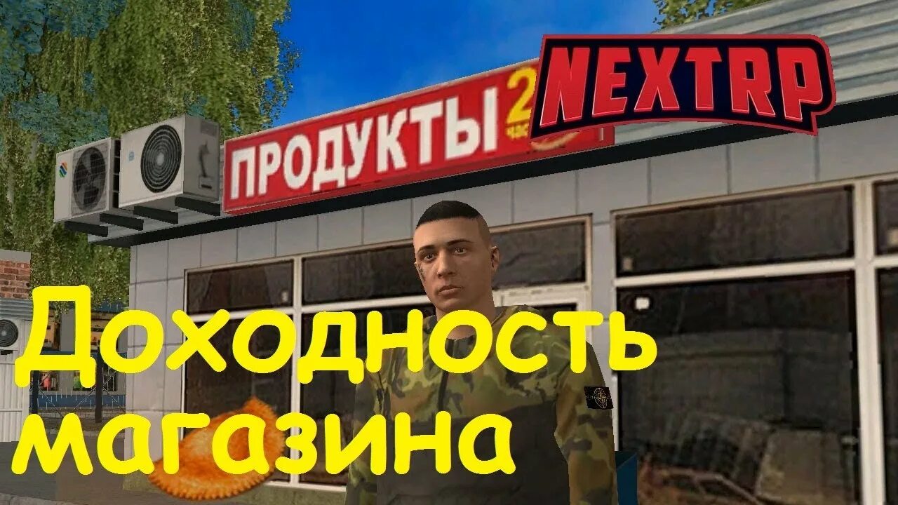 Бизнес в next rp. Сколько приносят бизнесы в некст рп. Магазин некст рп. Прибыль с бизнесов в некст рп. Доход бизнесов некст рп.