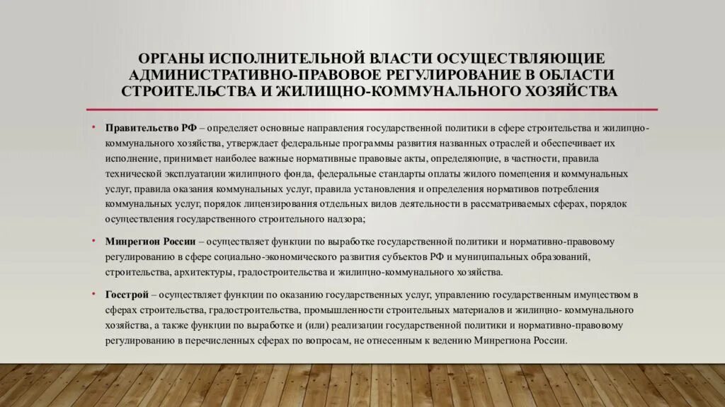 Органы осуществляющие административные процедуры. Административно-правовое регулирование в области ЖКХ. Нормативное регулирование деятельности в сфере ЖКХ. Государственное регулирование ЖКХ. Законодательные акты ЖКХ.