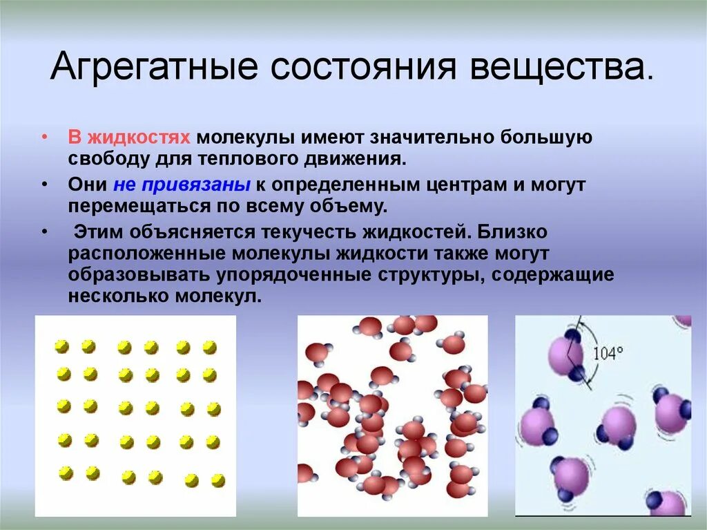 Мельчайшие частицы вещества сохраняющие. Агрегатное строение вещества. Агрегатные состояния вещества. Аграрные состояния веществ. Вещества в различных состояниях.