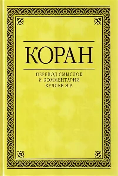 Коран. Коран перевод шумовского. Книга ислама. Исламоведение. Коран шумовский.