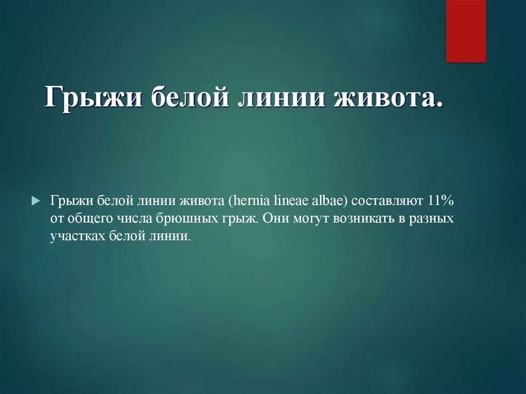 Причины грыжи белой линии. Грыжи белой линии живота презентация. осложнения грыжи белой линии. диф диагностика грыжи белой линии живота. грыжа белой линии живота дифференциальная диагностика.