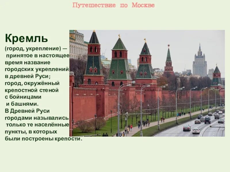 Путешествие по москве 2 класс конспект. Проект Москва 2 класс окружающий мир Москва. Рассказать о Кремле. Московский Кремль описание. Сведения о Московском Кремле.