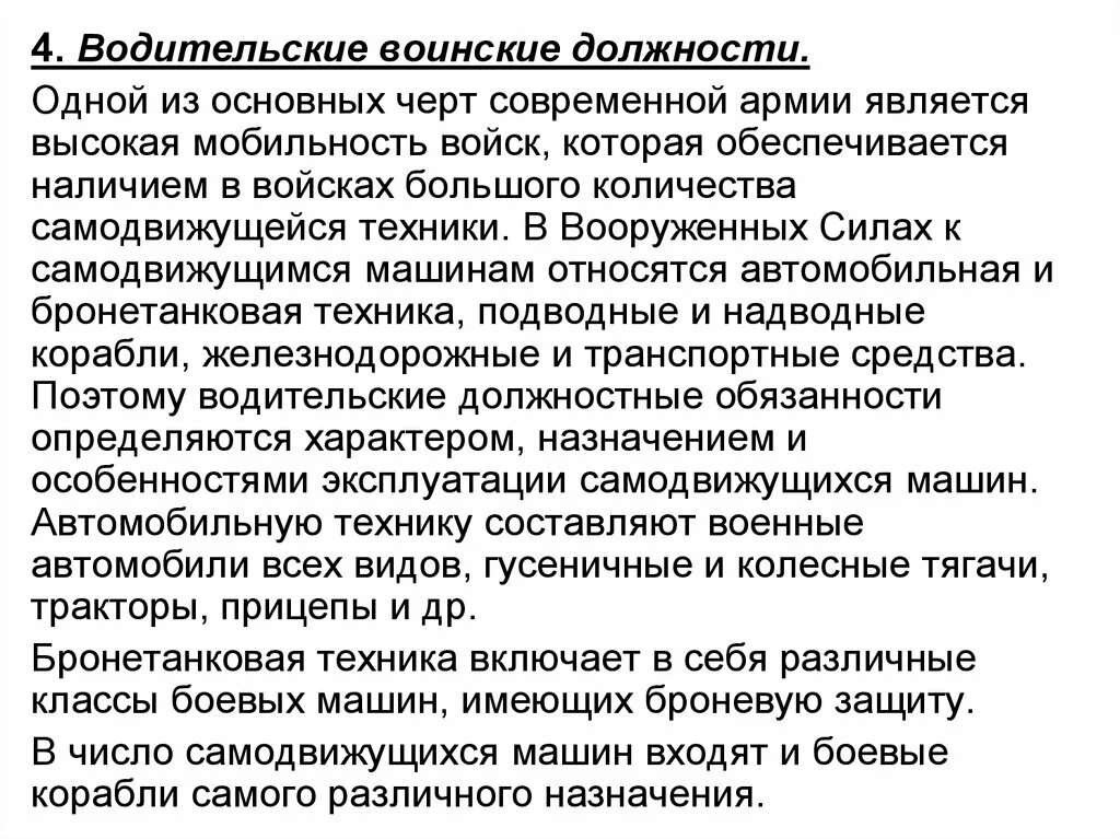 Водительские военные должности. Обязанности водителя военнослужащего. Обязанности военного водителя автомобиля. Водительские воинские должности РФ.