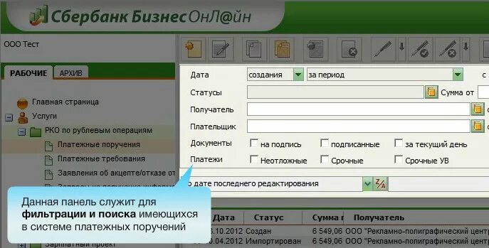 Сбербанк бизнес. Сбер бизнес. Платежное поручение Сбербанк бизнес.