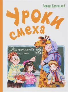 Урок смеха