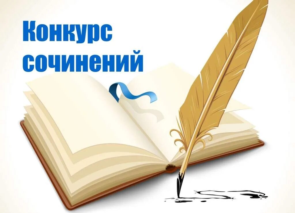 Конкурс сочинений. Конкурс эссе. Областной конкурс сочинений. Логотип конкурса сочинений. Региональный конкурс эссе