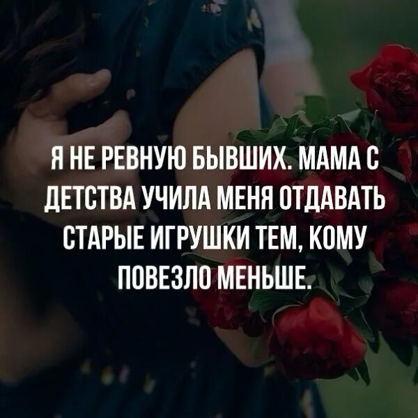 Учиться отдавать. Меня мама учила отдавать старые игрушки. я не ревную бывших. я не ревную своих бывших мама с детства. меня учили отдавать старые игрушки.