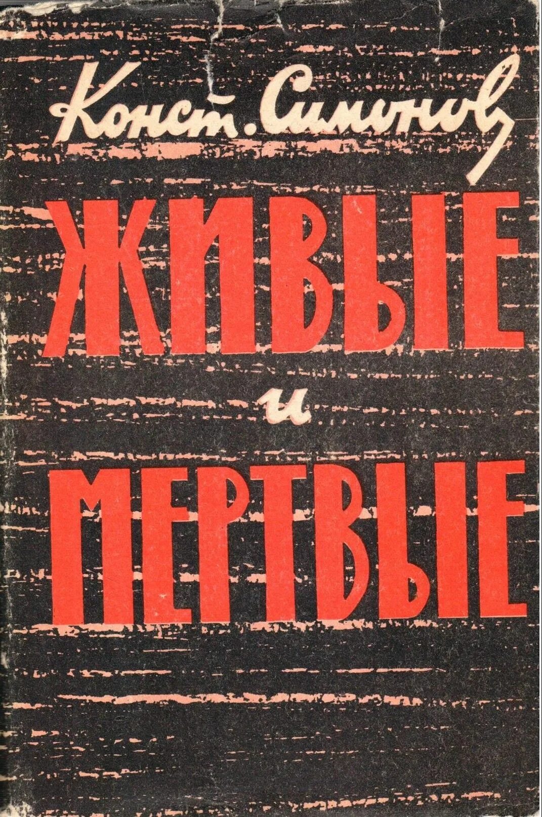 Константина Симонова "живые и мёртвые". Книга Симонова живые и мертвые.