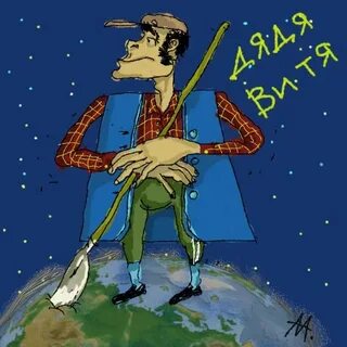 Дядьки написаны