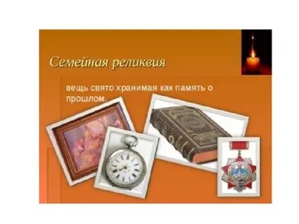 Семейная реликвия это