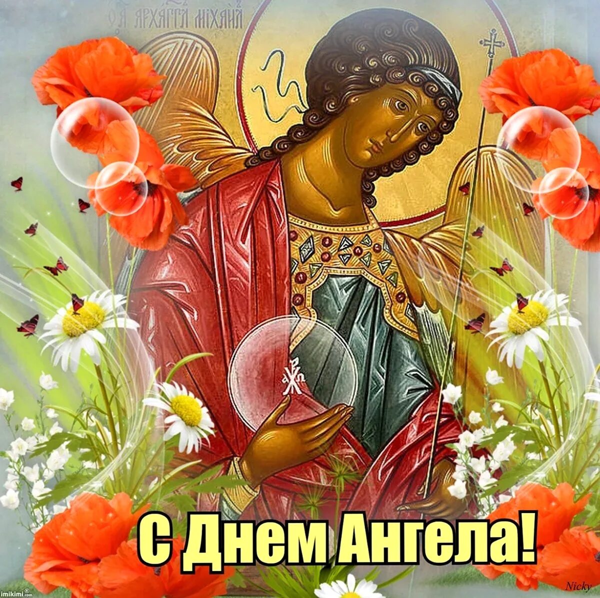 День ангела. С днем ангела 4 июля картинки. С именинами. Открытка "с днем ангела!". С днем ангела 4 июля картинки.