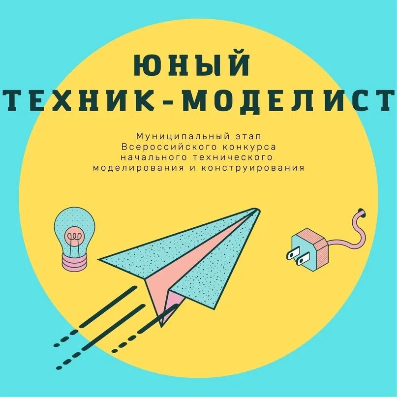 Конкурс юный техник моделист. Юный техник Моделист конкурс. Технического моделирования и конструирования "Юный техник - Моделист". Юный техник Моделист конкурс 2021.