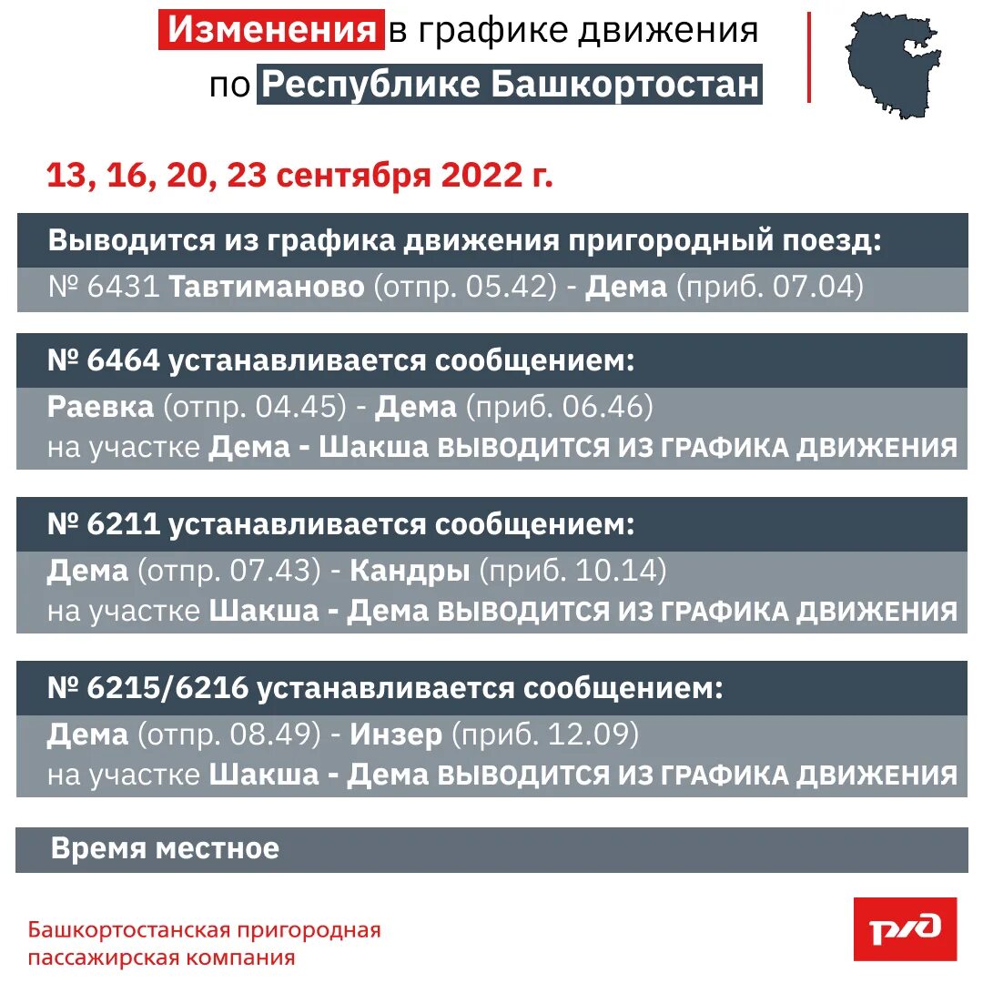 Изменения 2022. Изменение режима работы. Электричка Ласточка Уфа. Изменения в расписании. Уфа изменения электричек