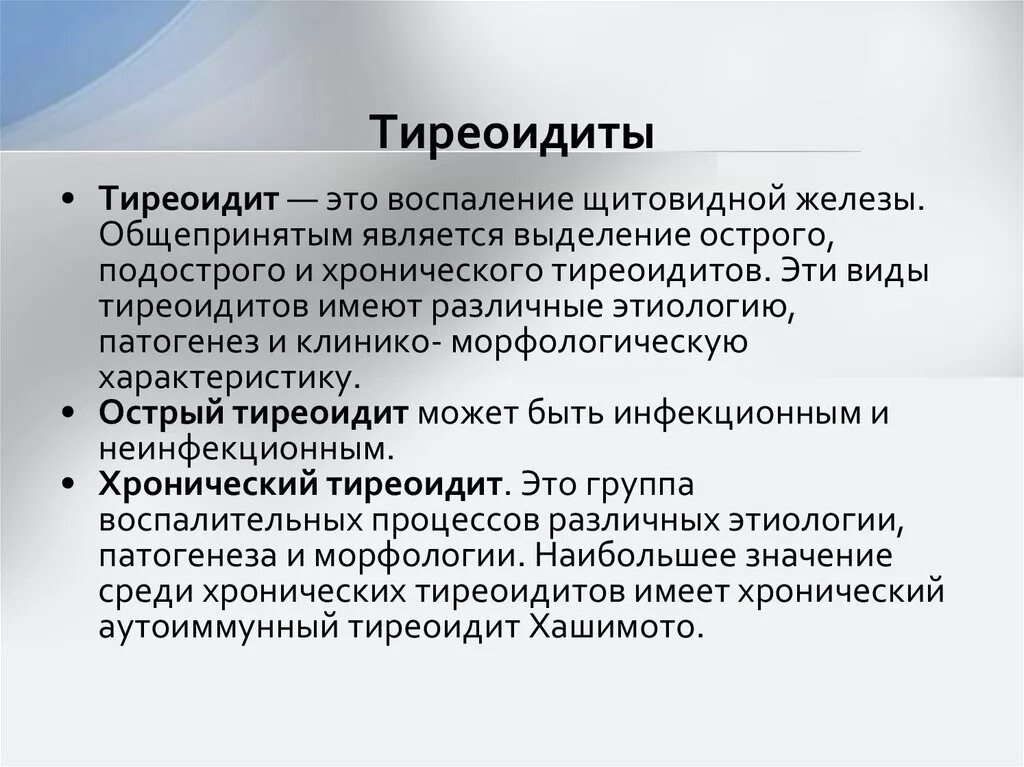 Диффузное изменение щитовидной железы по типу тиреоидита. Тиреоидит аутоиммунный тиреоидит. Хронический аутоиммунный тиреоидит. Аутоиммунный тиреоидит щитовидной железы (АИТ).