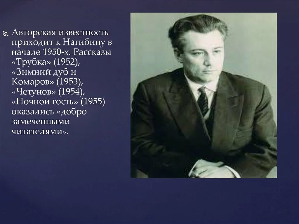 В эссе ю м нагибин изображает уличного. Ю м нагибин. нагибин кратко.