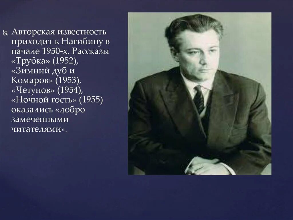 Нагибин егэ отец. Ю М Нагибин Ваганов. Ю.М.Нагибин информация.