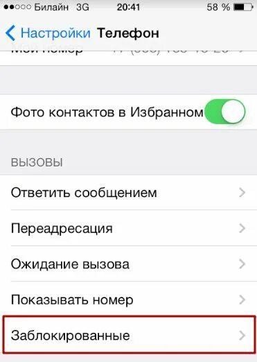 Заблокировать телефон iphone. Заблокированные номера на айфоне. Заблокированные контакты в айфоне. Список заблокированных номеров на айфоне.