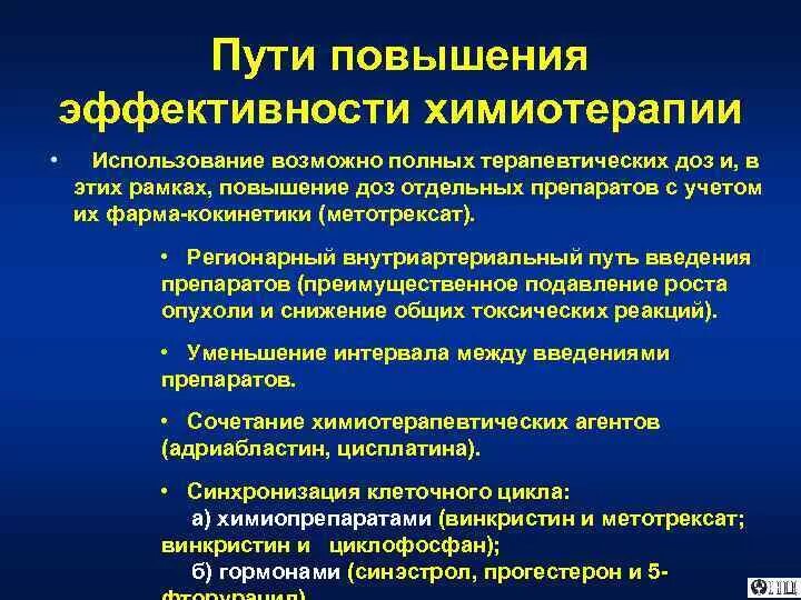 Показатели эффективности противоопухолевой терапии. Химиотерапия злокачественных опухолей. Принципы химиотерапии злокачественных процессов.