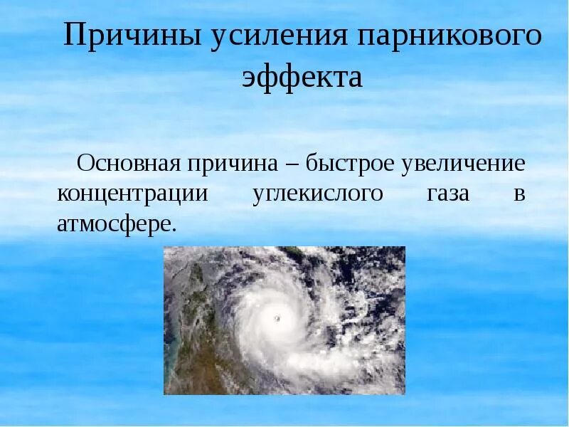 Какие причины возникновения парникового эффекта. Причины усиления парникового эффекта. Парниковый эффект причины. Основная причина возникновения парникового эффекта. Парниковый эффект вызывает.