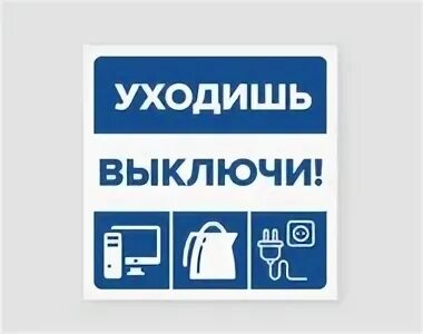 Уходя выключайте Электроприборы табличка. Табличка гасите свет. Табличка выключи Электроприборы. Уходя выключайте освещение табличка. Выключи 5 часов