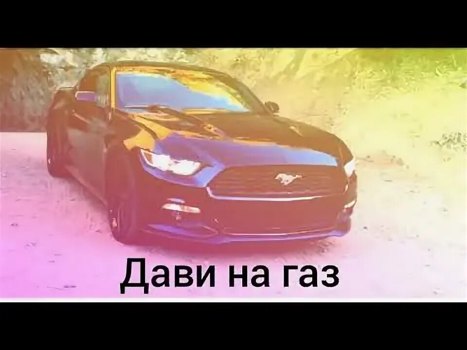 Песня дави брат на газ