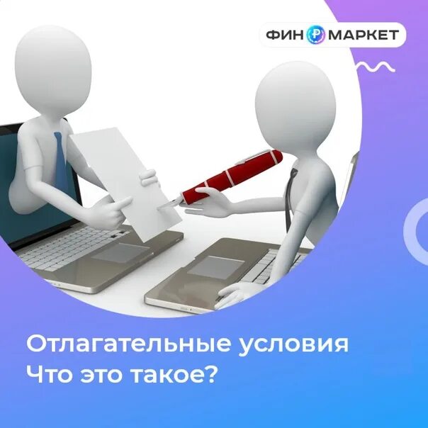 Отлагательное условие. Отлагательные условия по ипотеке. Отлагательные сделки картинки. Ипотека с отлагательным условием. Отлагательные и без отлагательные условия.