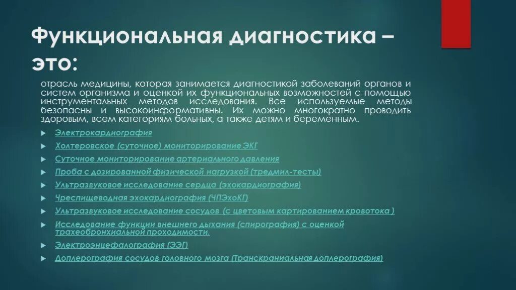 Методы функциональной диагностики. Задачи функциональной диагностики. Функционально-диагностические исследования. Функциональные методы обследования. Соп экг