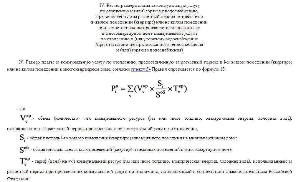 Как начисляется отопление квартиры. Начисления за отопление по 354 постановлению. формула перерасчета за отопление по 354 постановлению в примерах. формула перерасчета за отопление. формула расчета платы за отопление.