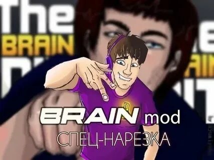 Школа брейна