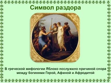 Символическая роль яблока в легендах