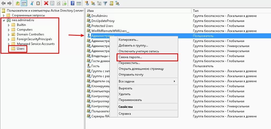 Как сменить пароль на сервере. Смена пароля ad. Сменить пароль в домене.