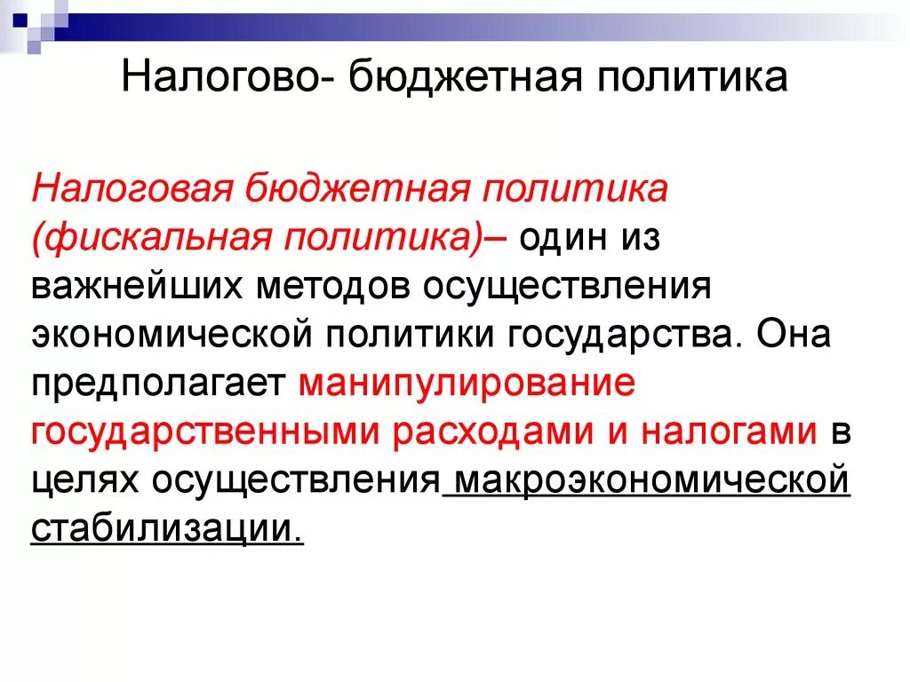 Налоги фискальная политика государства. Налогово-бюджетная политика: понятие и типы. Фискальная (бюджетно-налоговая) политика государства и её цели. Фискальная политика. Фискальная налоговая политика.