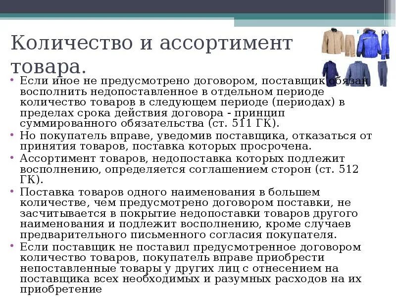 Количество и ассортимент товара это. Если поставщик недопоставил товар. Ассортимент и комплектность товаров. Количество ассортимент и комплектность товара.