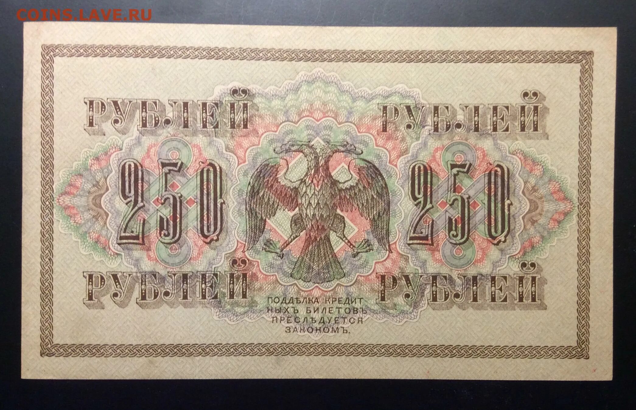 Банкноты временного правительства 1917-1918. Рубли со свастикой 1917. Купюра 250 рублей 1917.