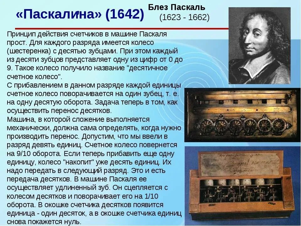 Блез паскаль изобрел первую машину. Блез паскаль машина паскаля. блез паскаль механическая счетная машина. «паскалина» – изобретение французского механика блеза паскаля (1642 г.). арифмометр блеза паскаля.