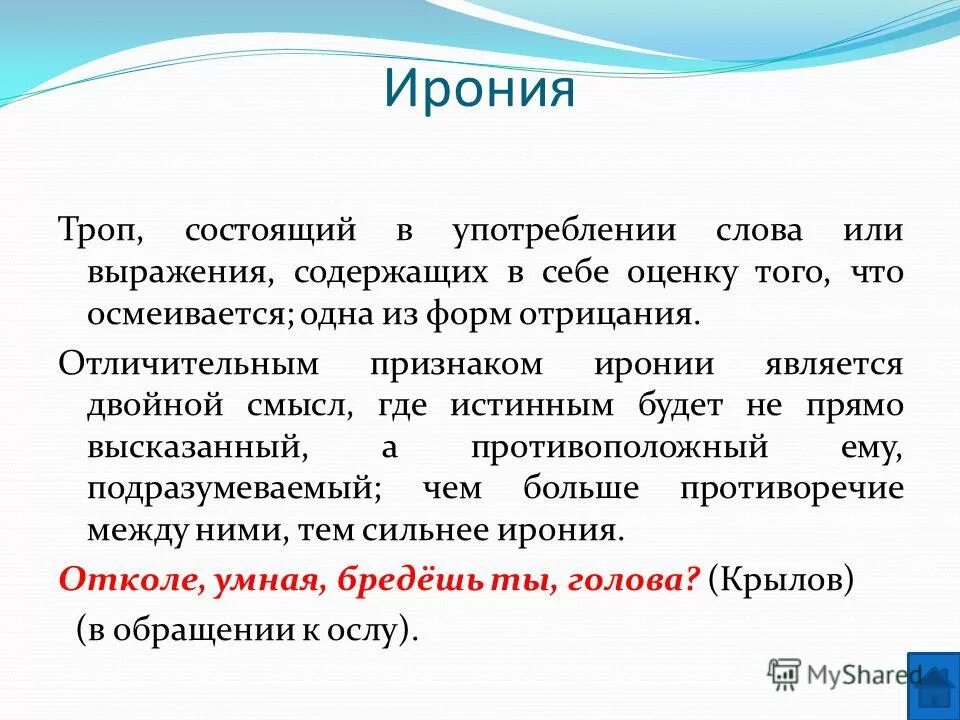 Иронично значение. Ирония примеры. Примеры иронии в русском языке примеры. Ирония это в литературе. Ирония в литературе примеры.