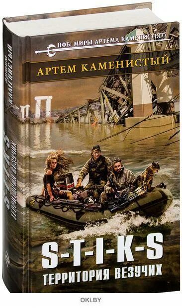 Книга Каменистый s-t-i-k-s. Территория везучих. Каменистый Стикс книги.