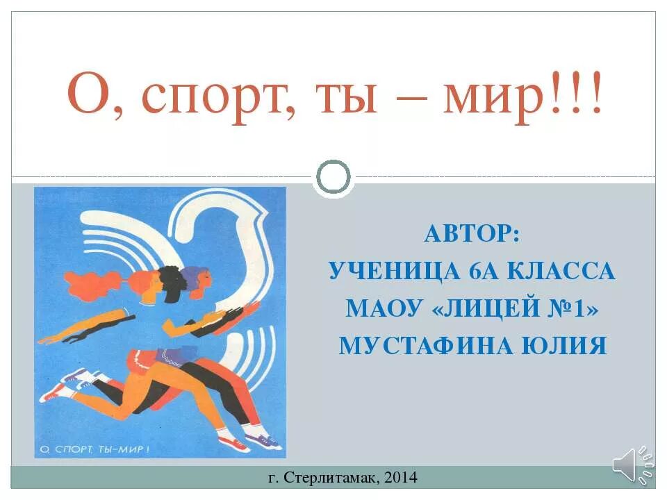 Орлята о спорт ты мир. Презентация о спорт ты мир. Спорт--ты мир доклад на тему. О спорт ты. Девиз о спорт ты мир.