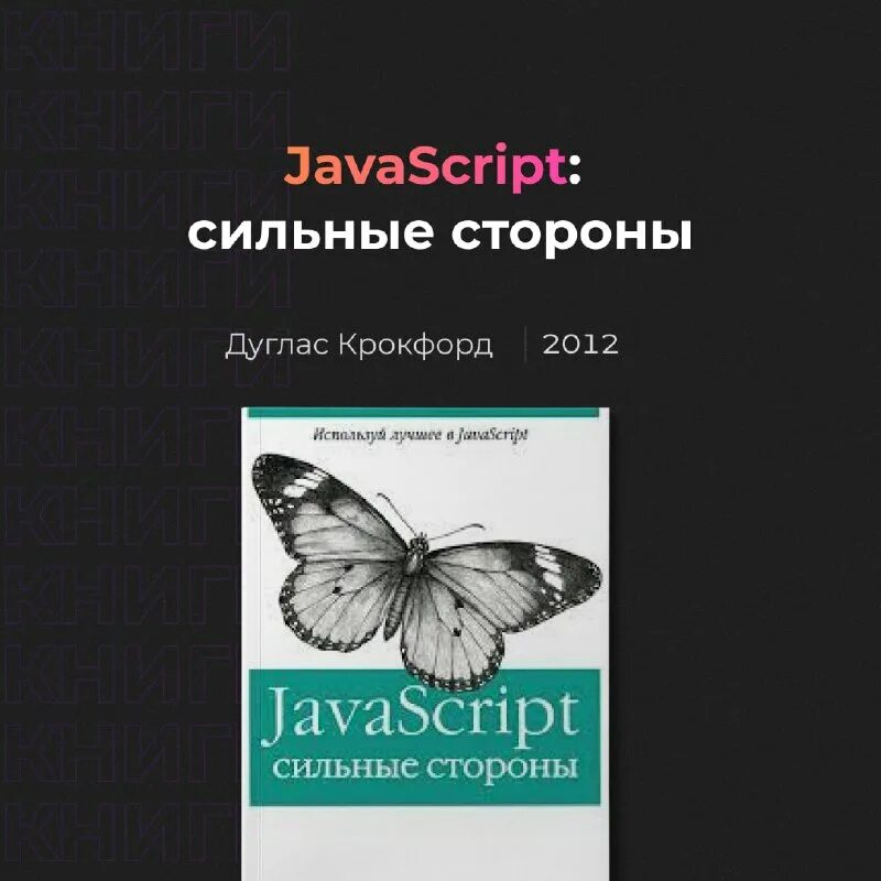 Крокфорд javascript. Javascript good parts. Javascript: сильные стороны книга. Js учебник. «javascript: сильные стороны», дуглас крокфорд.