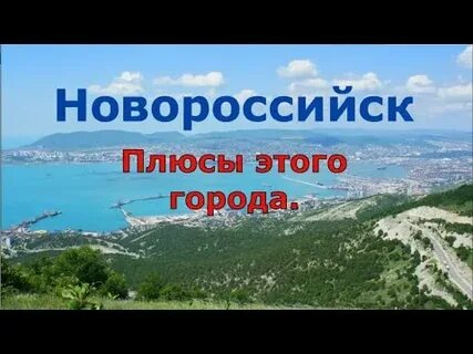 Плюсы и минусы в новороссийске