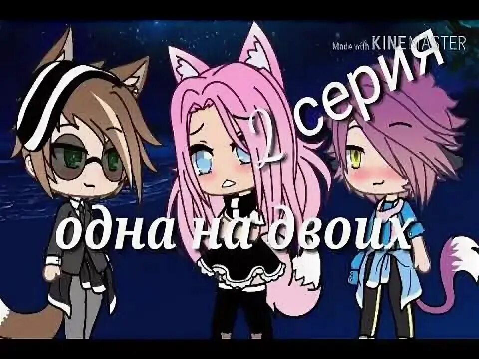 Одна на двоих 2 читать. Один на двоих гача лайф. фон психушки для гача лайф.